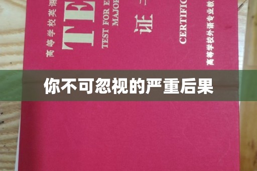 天镇你不可忽视的严重后果