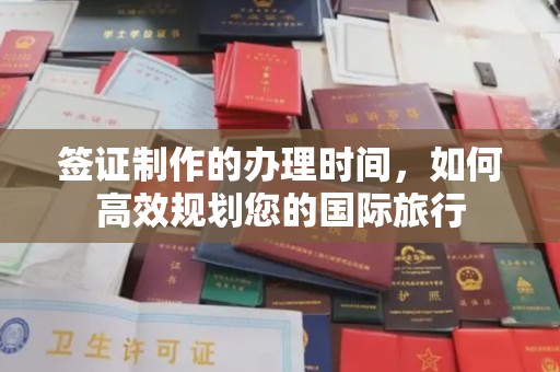 天镇签证制作的办理时间，如何高效规划您的国际旅行