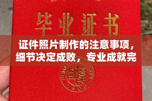 天镇证件照片制作的注意事项，细节决定成败，专业成就完美