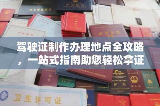 天镇驾驶证制作办理地点全攻略，一站式指南助您轻松拿证