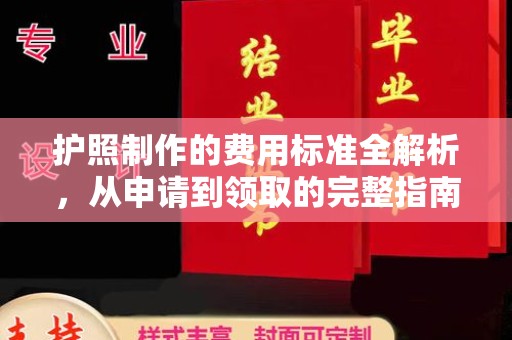 天镇护照制作的费用标准全解析，从申请到领取的完整指南